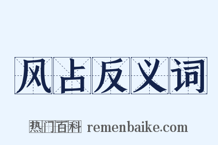 风占反义词是什么意思的图片